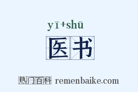 医书是什么意思的图片